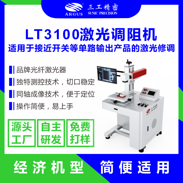 1739944814976296.png 2023.10.28激光調(diào)阻機(jī)廣告圖-8.png